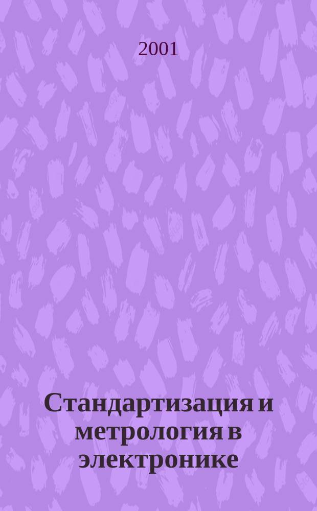 Стандартизация и метрология в электронике : Руководящие метод. материалы. 2001, 1