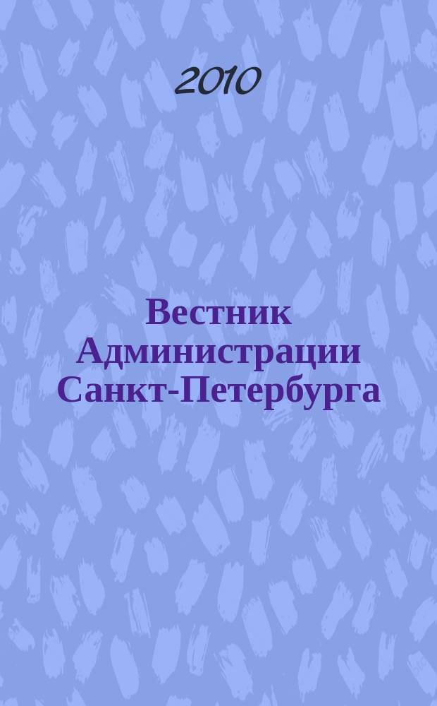 Вестник Администрации Санкт-Петербурга : Офиц. изд. гор. администрации. 2010, № 8 (204)