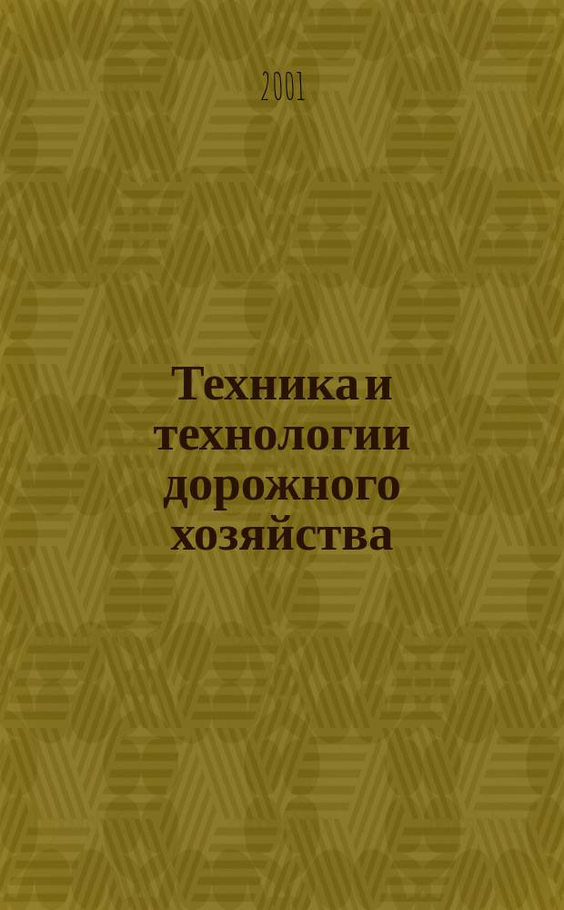 Техника и технологии дорожного хозяйства : Информ.-аналит. бюл. 2001, № 2 (14)
