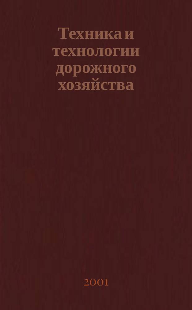 Техника и технологии дорожного хозяйства : Информ.-аналит. бюл. 2001, № 4 (16)