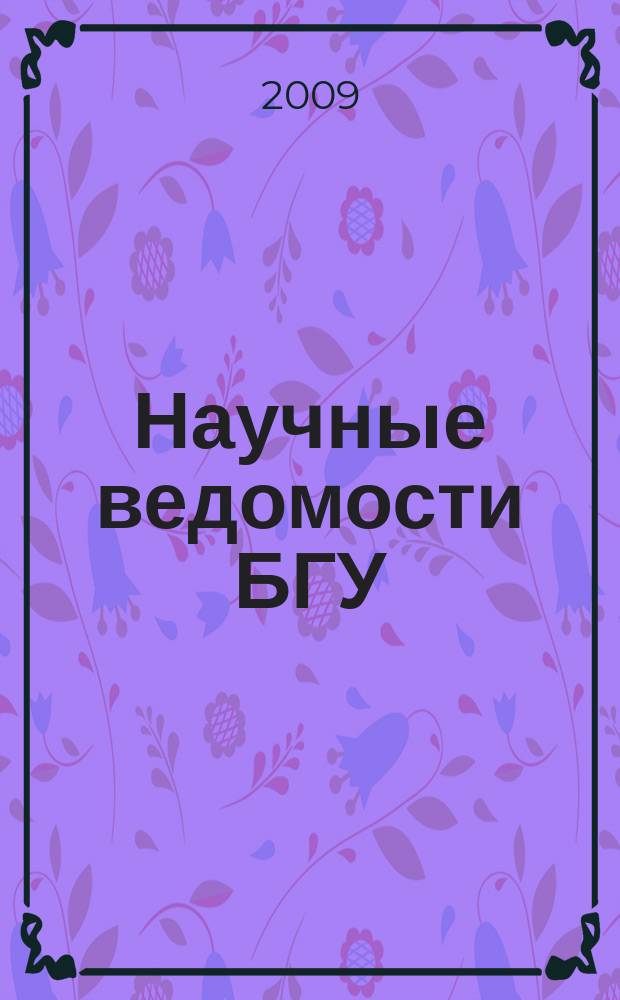 Научные ведомости БГУ : Унив. вестн. 2009, № 14 (69) [1]