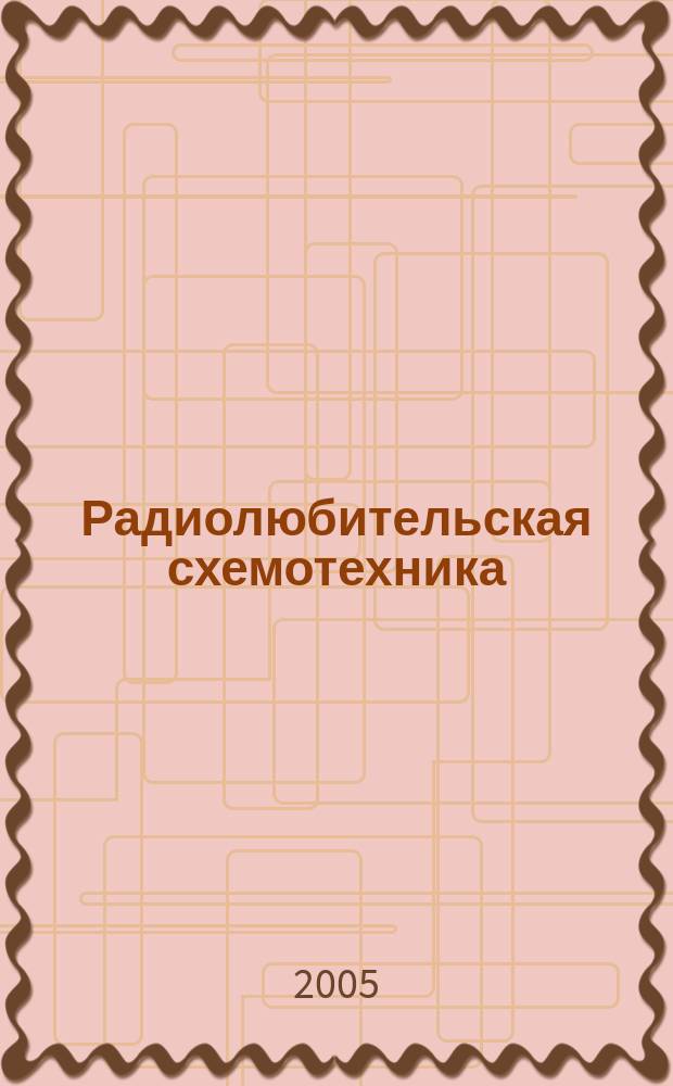 Радиолюбительская схемотехника : Науч.-попул. журн. 2005, 3 (75)