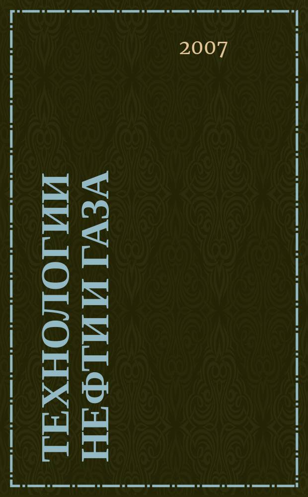 Технологии нефти и газа : новые технологии. Исследования. Анализ. Внедрение научно-технологический журнал. 2007, № 3 (50)