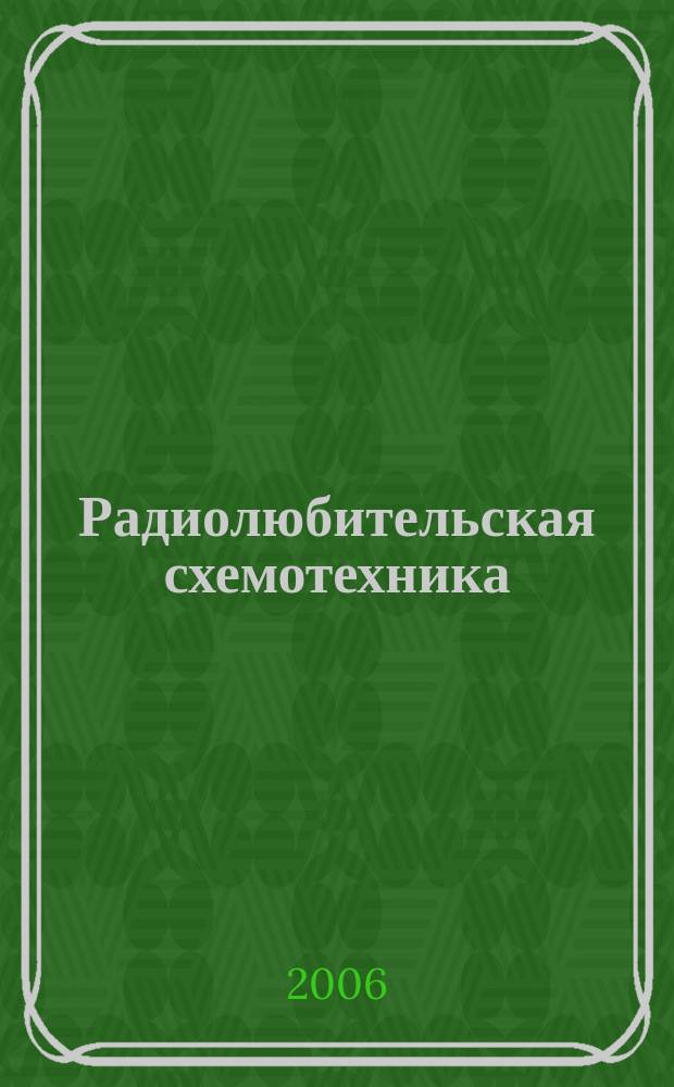 Радиолюбительская схемотехника : Науч.-попул. журн. 2006, 3 (79)