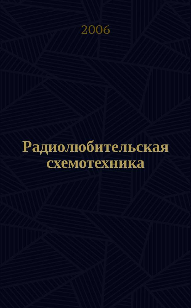 Радиолюбительская схемотехника : Науч.-попул. журн. 2006, 4 (80)