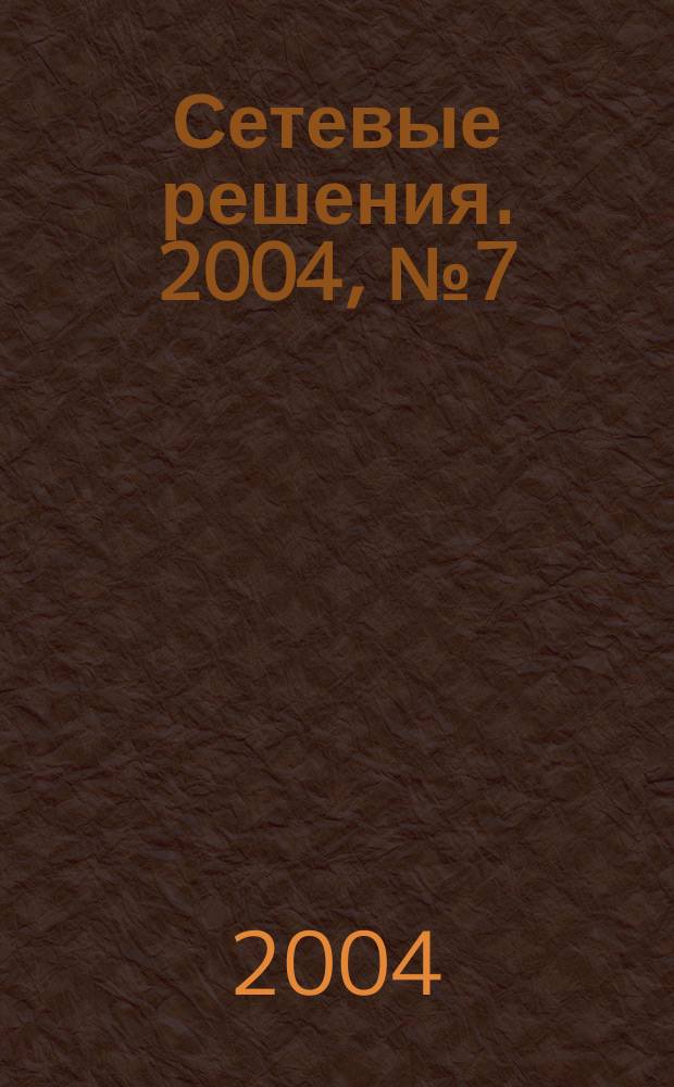Сетевые решения. 2004, № 7 (35)