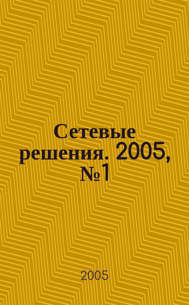 Сетевые решения. 2005, № 1 (41)