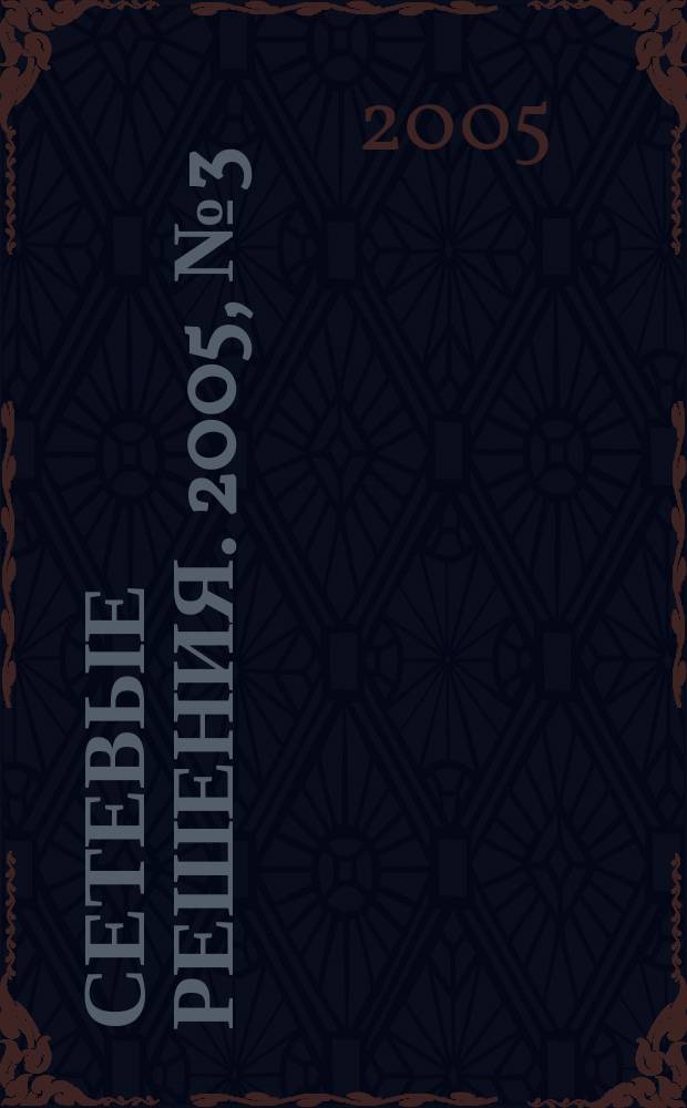 Сетевые решения. 2005, № 3 (43)