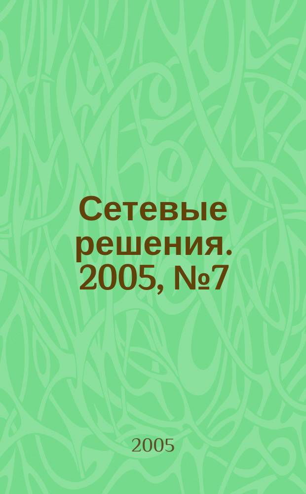 Сетевые решения. 2005, № 7 (47)