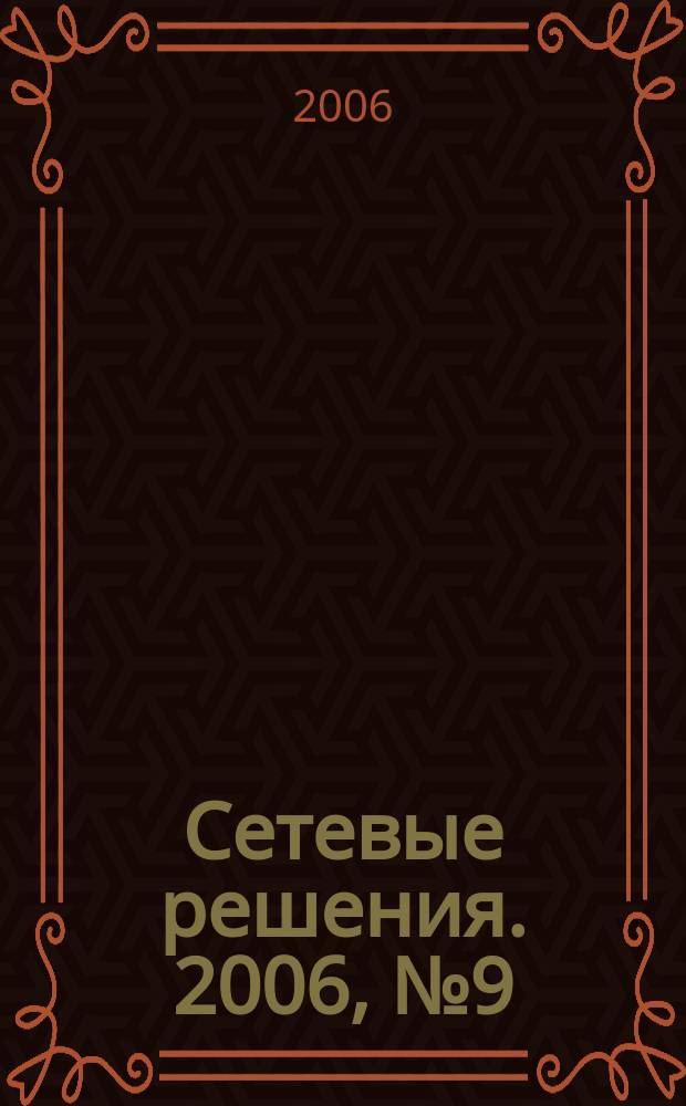 Сетевые решения. 2006, № 9 (65)