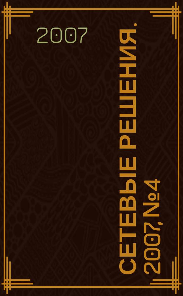Сетевые решения. 2007, № 4