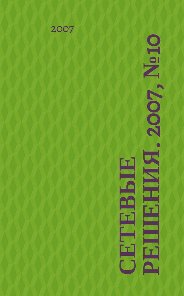 Сетевые решения. 2007, № 10