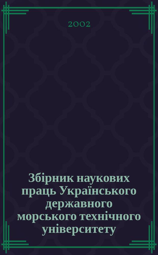 Збірник наукових праць Українського державного морського технічного університету. 2002, № 5 (383)