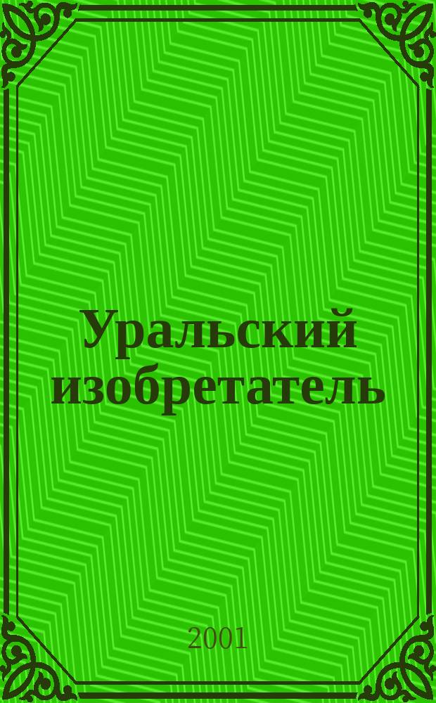 Уральский изобретатель : Ежекв. науч.-попул. журн. 2001, № 2