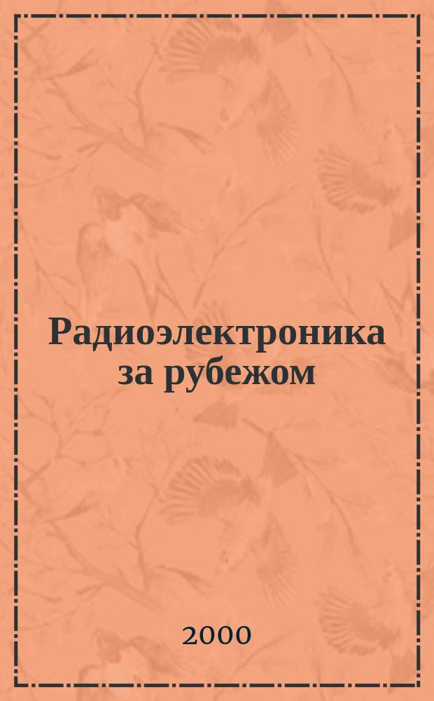 Радиоэлектроника за рубежом : Техн. информация. 2000, вып. 4 (1290)