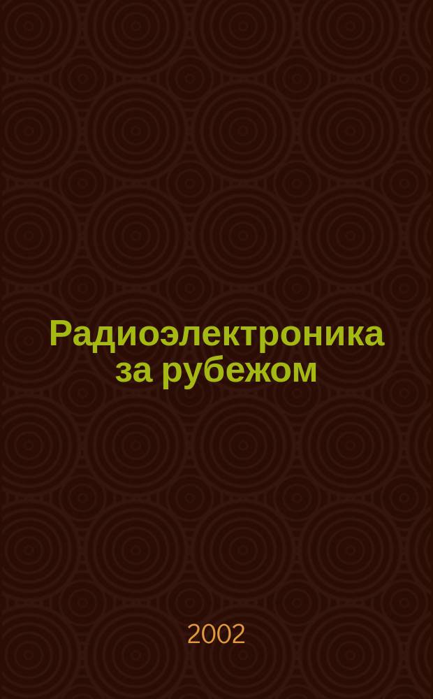 Радиоэлектроника за рубежом : Техн. информация. 2002, вып. 4 (1298)