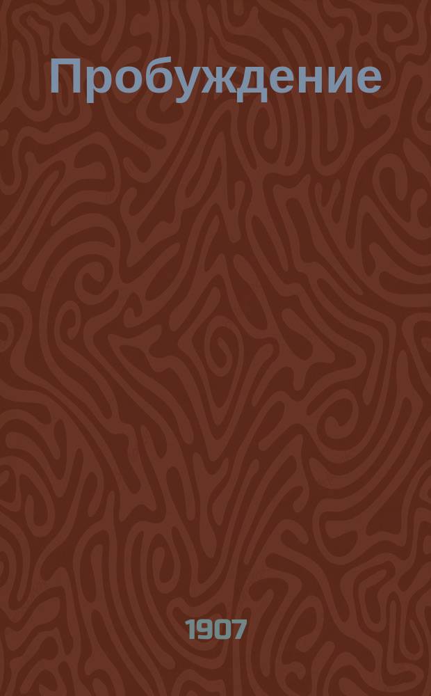 Пробуждение : Журн. изящных искусств и литературы. Г. 2 1907, № 26