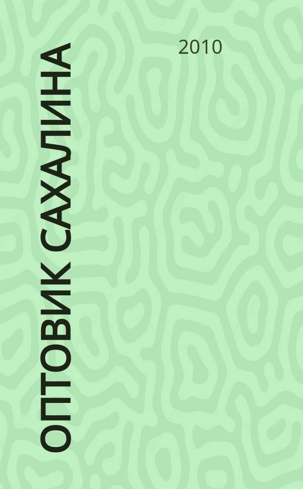 Оптовик Сахалина : рекламный еженедельник ДФО. 2010, № 38 (730) = Оптовик Сахалина : рекламный еженедельник ДФО. 2010, № 38 (302)