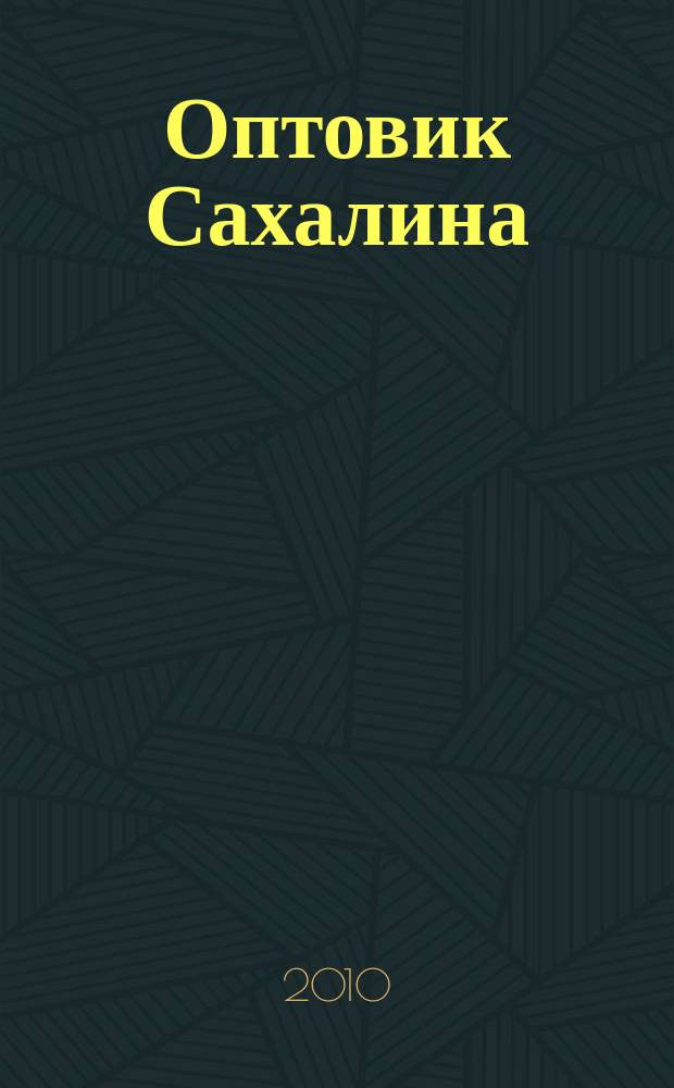 Оптовик Сахалина : рекламный еженедельник ДФО. 2010, № 39 (731) = Оптовик Сахалина : рекламный еженедельник ДФО. 2010, № 39 (303)