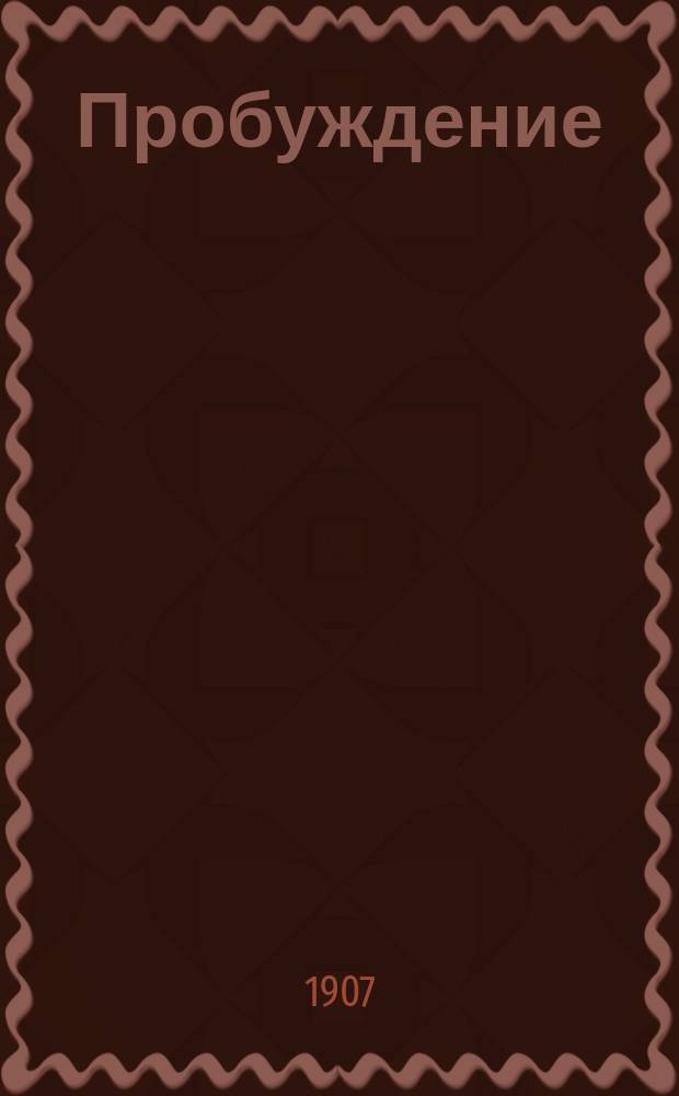 Пробуждение : Журн. изящных искусств и литературы. Г. 2 1907, № 33
