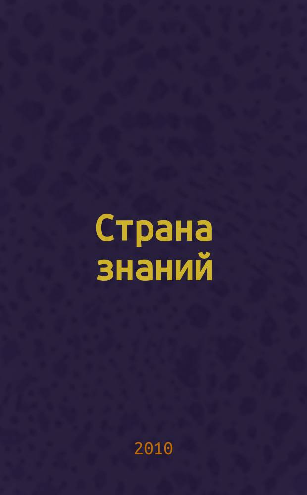Страна знаний : учись и играй на компьютере для детей от 3до 7 лет. 2010, № 15 : Больница для игрушек