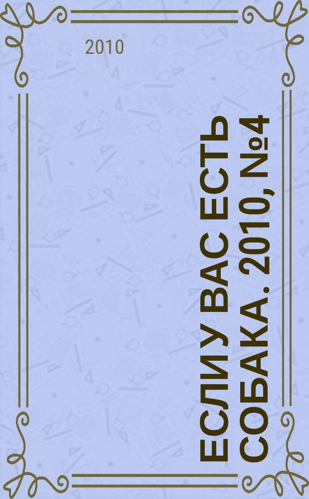 Если у вас есть собака. 2010, № 4 (40)