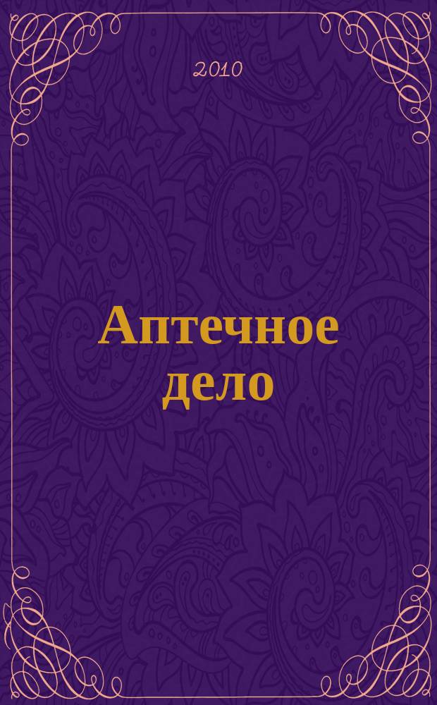 Аптечное дело : Журн. для врачей, провизоров и фармацевтов Всерос. ежемес. изд. [Рус. изд. журн.] "Die P.T.A. in der Apotheke". 2010, № 8 (104)