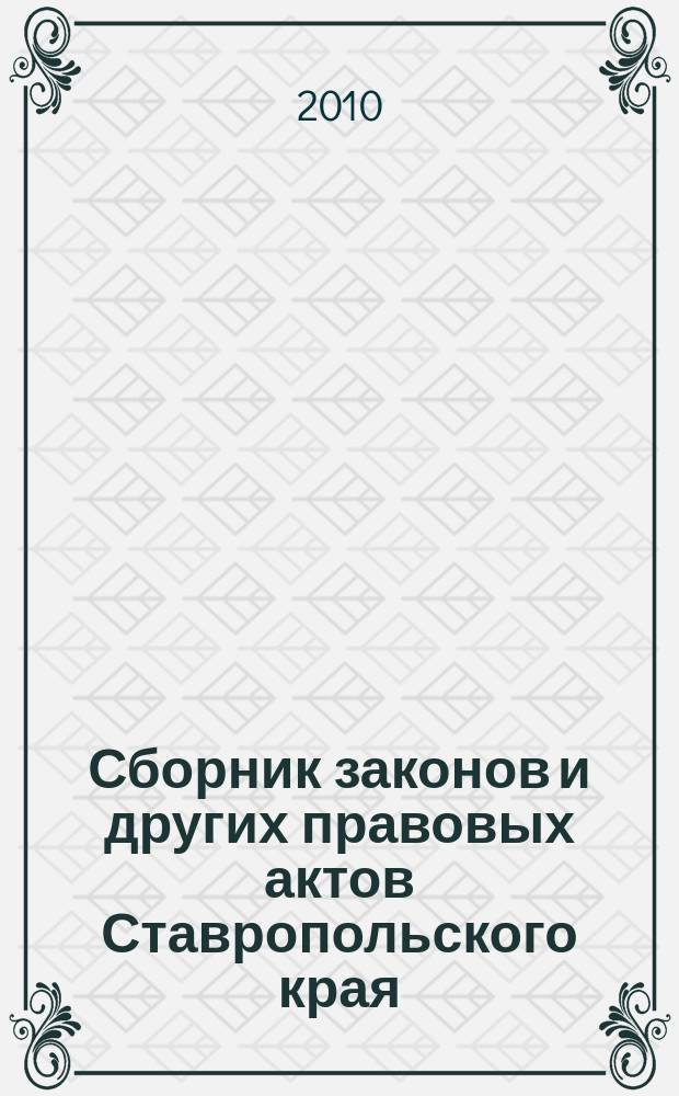 Сборник законов и других правовых актов Ставропольского края : Офиц. изд. администрации Ставроп. края. 2010, № 15 (328)