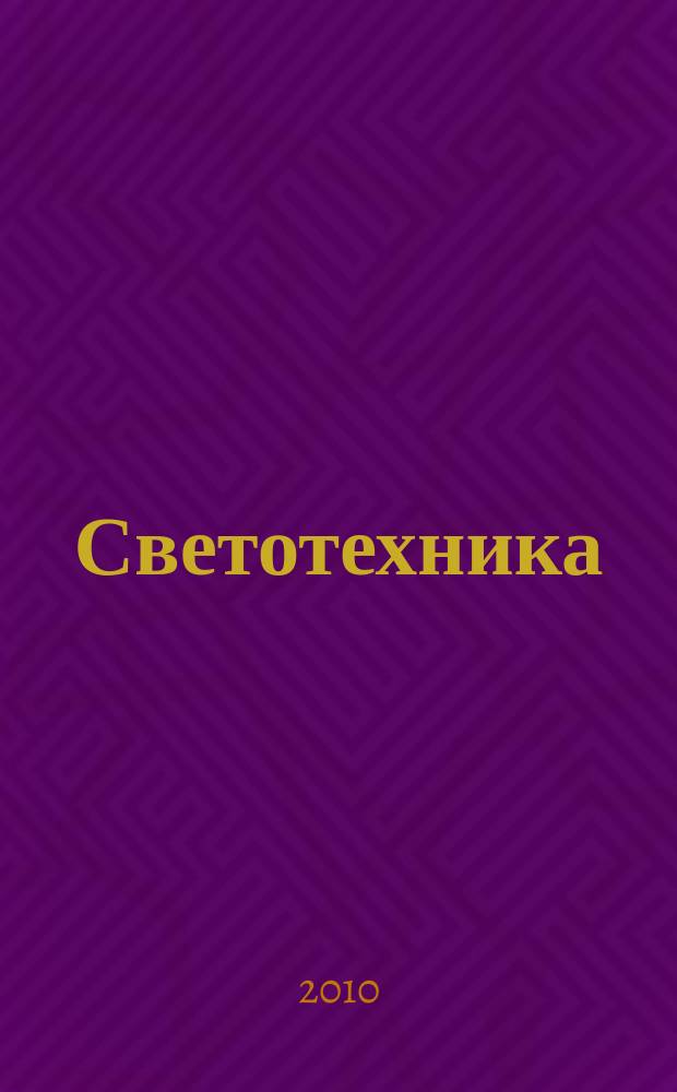 Светотехника : Орган М-ва Электротехники и радиотехн. пром. СССР. 2010, № 4