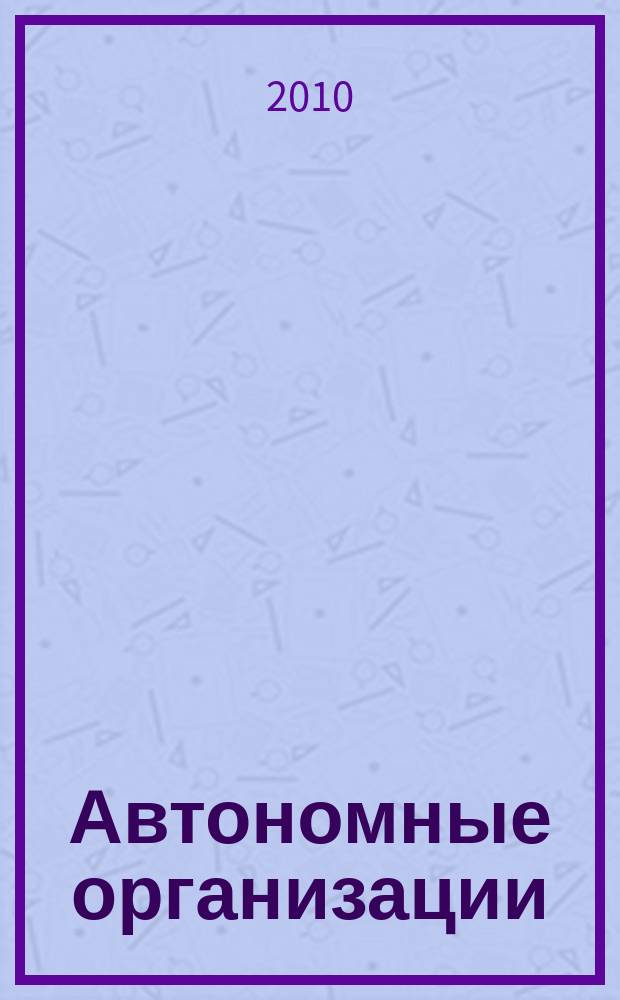 Автономные организации: бухгалтерский учет и налогообложение : журнал. 2010, № 9