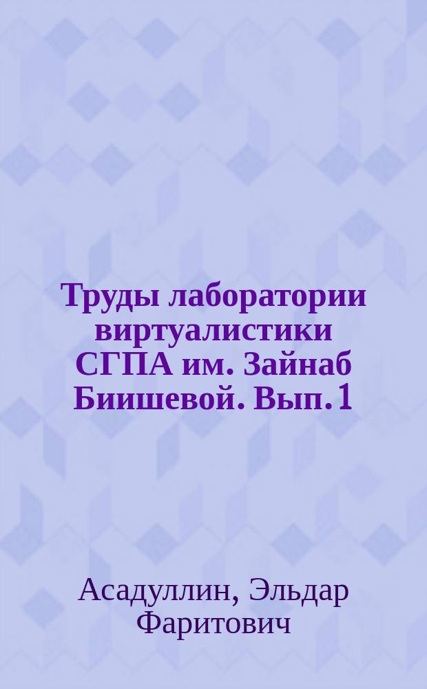 Труды лаборатории виртуалистики СГПА им. Зайнаб Биишевой. Вып. 1 : Виртуальный подход в истории