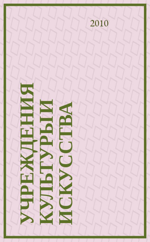 Учреждения культуры и искусства: бухгалтерский учет и налогообложение : журнал приложение к журналу "Бюджетные организации: бухгалтерский учет и налогообложение". 2010, № 9