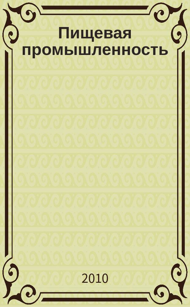 Пищевая промышленность: бухгалтерский учет и налогообложение : приложение к журналу "Актуальные вопросы бухгалтерского учета и налогообложения" журнал. 2010, № 9