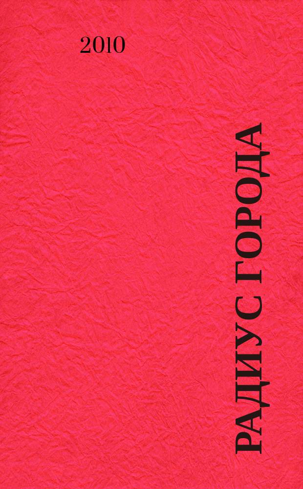 Радиус города : журнал о Москве. 2010, № 8