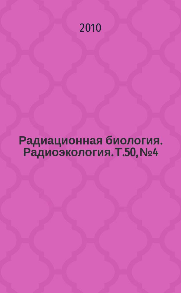 Радиационная биология. Радиоэкология. Т.50, № 4