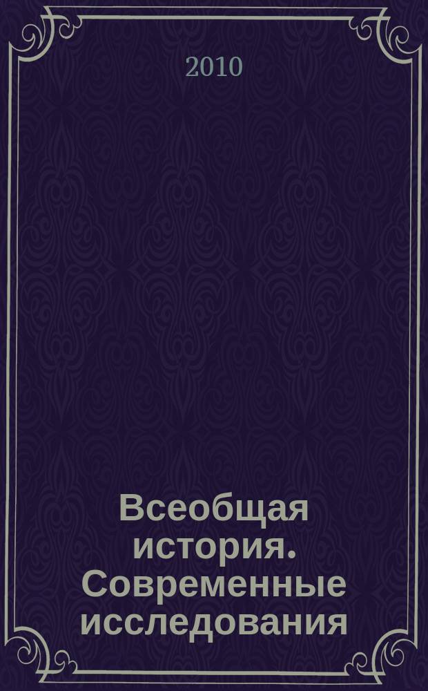 Всеобщая история. Современные исследования : межвузовский сборник научных трудов. Вып. 19