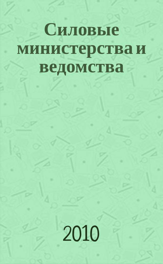 Силовые министерства и ведомства: бухгалтерский учет и налогообложение : журнал приложение к журналу "Бюджетные организации: бухгалтерский учет и налогообложение". 2010, № 9