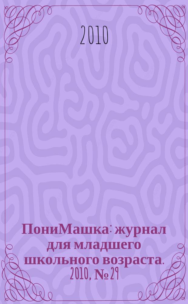 ПониМашка : журнал для младшего школьного возраста. 2010, № 29 : ПониМашка в стране великанов