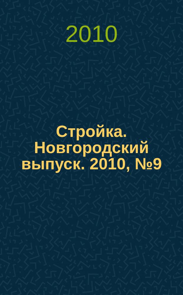 Стройка. Новгородский выпуск. 2010, № 9 (225)