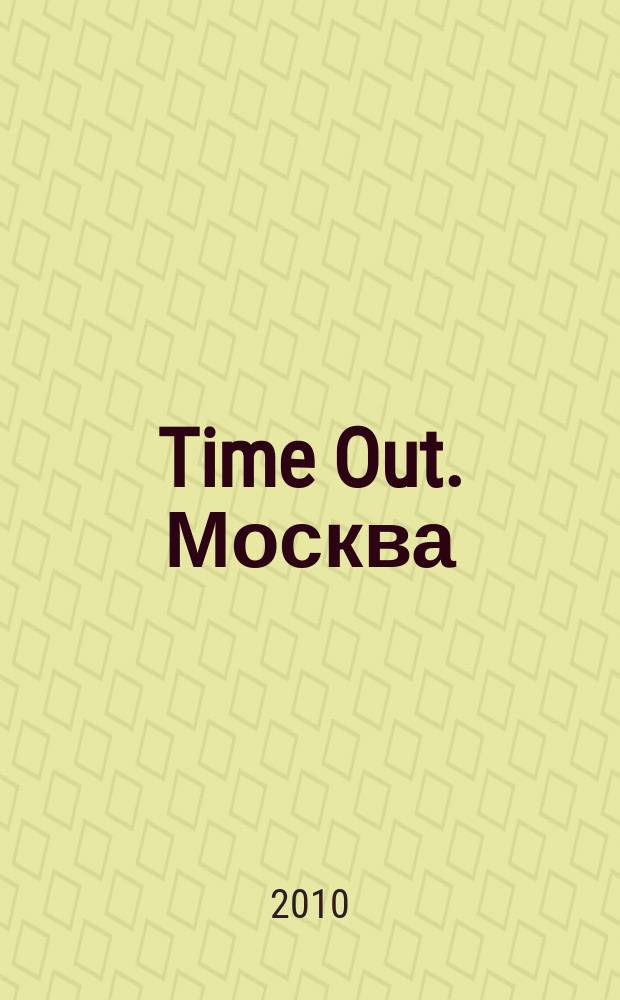 Time Out. Москва : путеводитель по личному времени. 2010, № 37 (299)