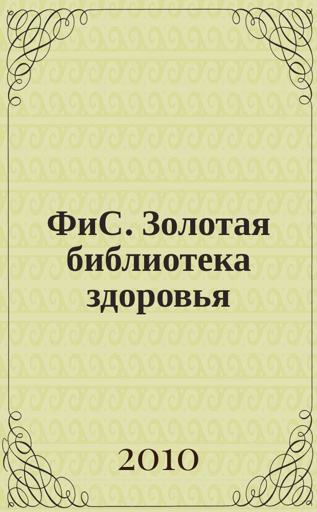 ФиС. Золотая библиотека здоровья : Альм. Прил. к журн. "Физкультура и спорт". Вып.8 : Гимнастика тибетских монахов