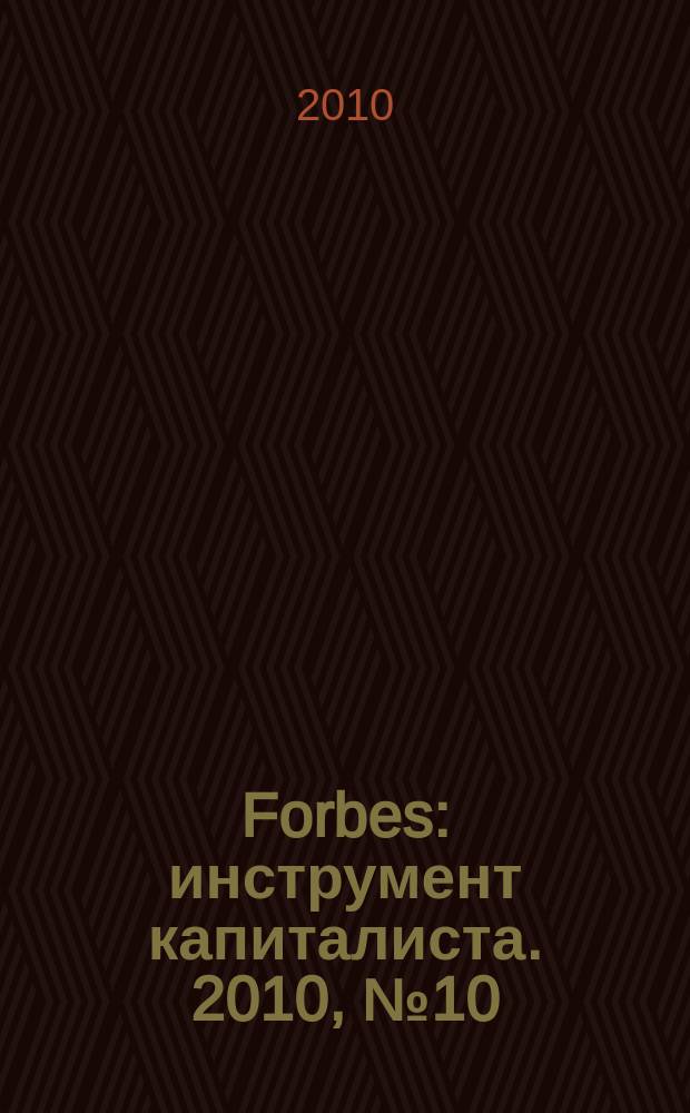 Forbes : инструмент капиталиста. 2010, № 10 (79)