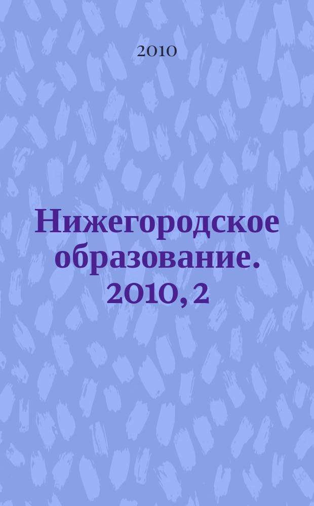 Нижегородское образование. 2010, 2