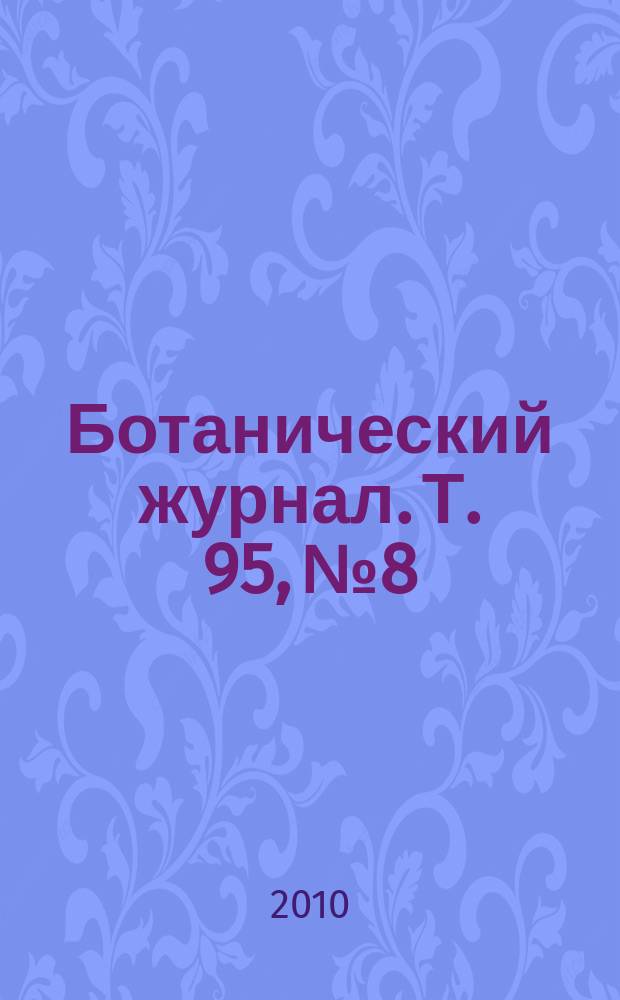 Ботанический журнал. Т. 95, № 8