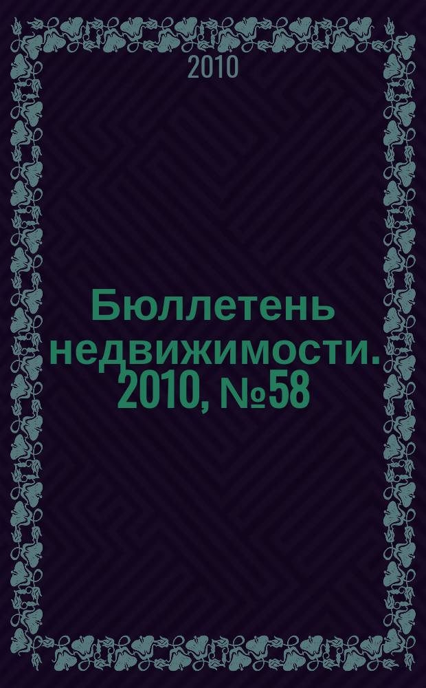 Бюллетень недвижимости. 2010, № 58 (1392), ч. 3 навигатор