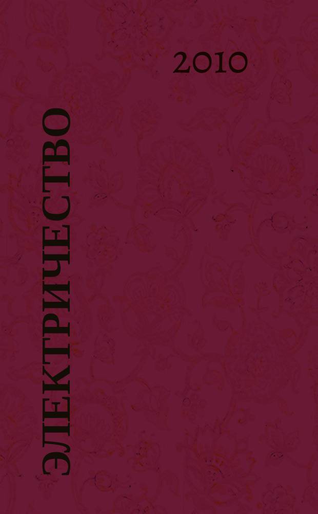 Электричество : Журнал, издаваемый VI отд. Рус. техн. о-ва. 2010, № 9