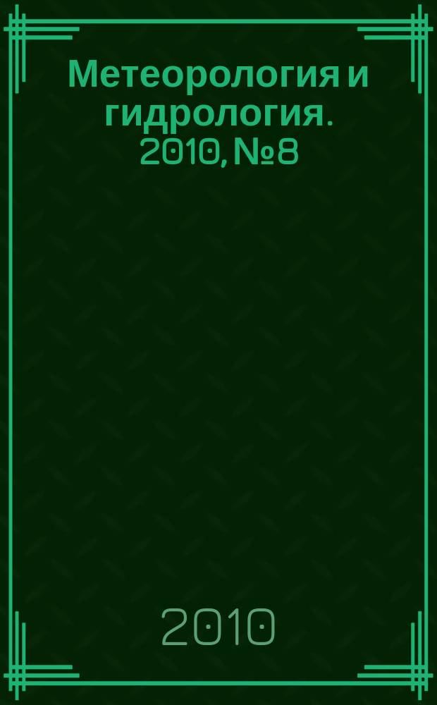Метеорология и гидрология. 2010, № 8