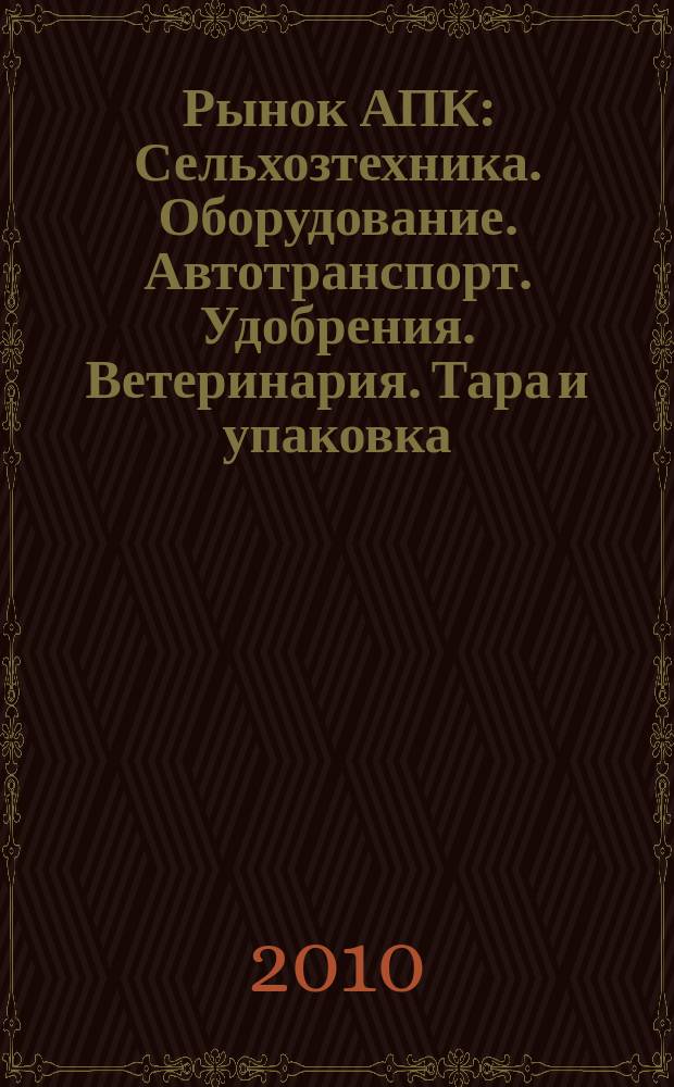Рынок АПК : Сельхозтехника. Оборудование. Автотранспорт. Удобрения. Ветеринария. Тара и упаковка. 2010, № 9 (83)
