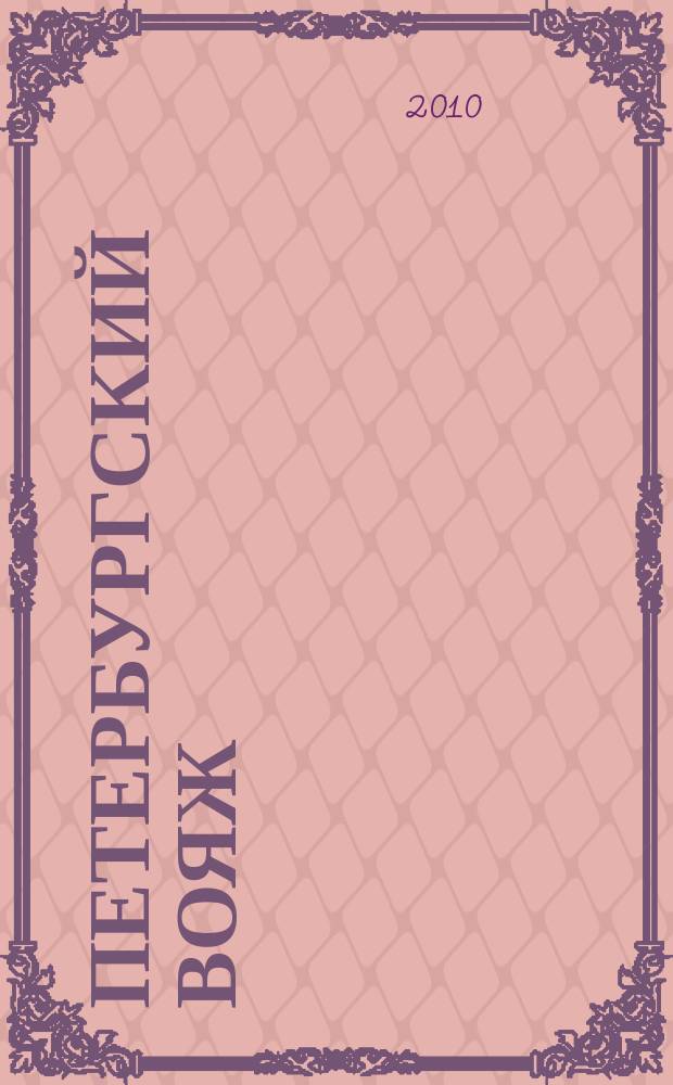 Петербургский вояж : каталог туристический услуг. 2010, 19 (316)