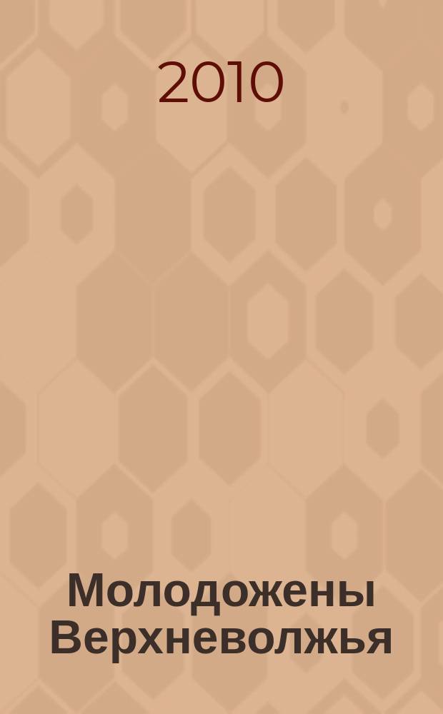 Молодожены Верхневолжья : информационно-правовой рекламный сборник. 2010, № 26